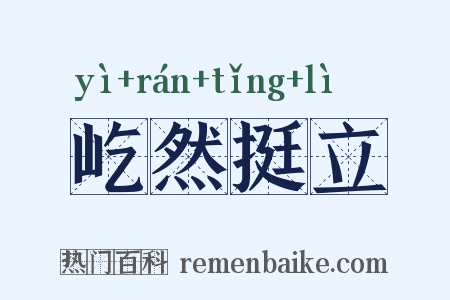 屹然挺立是什么意思的图片